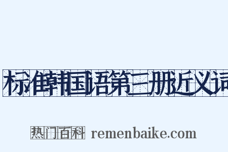 标准韩国语第三册近义词是什么意思的图片